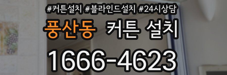풍산동 커튼 설치