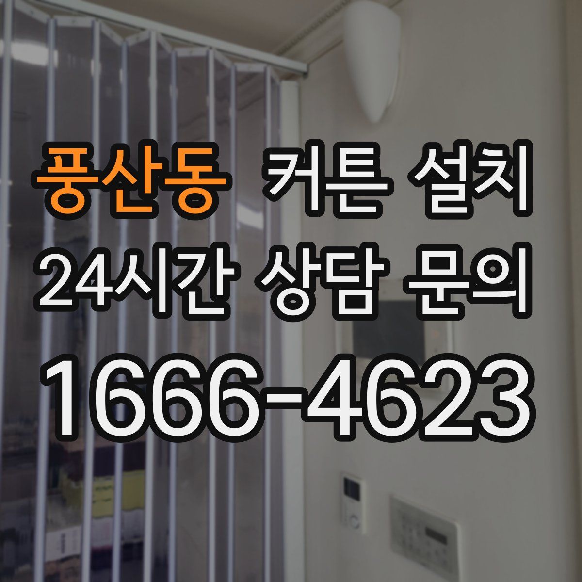 풍산동 커튼 설치
