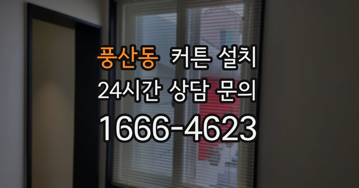 풍산동 커튼 설치