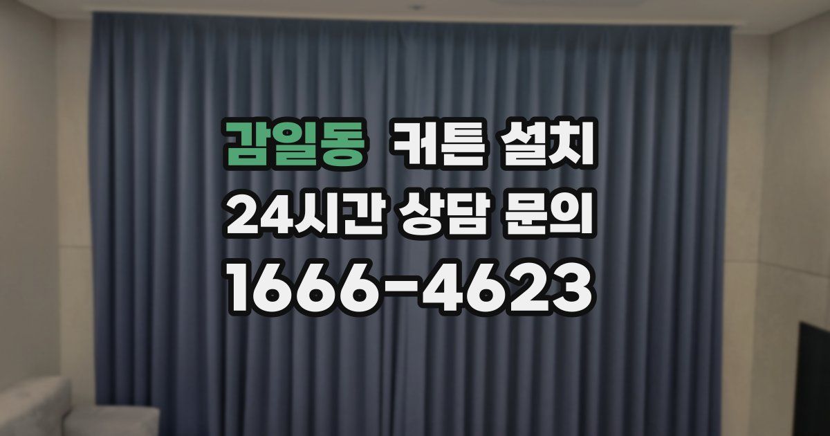 감일동 커튼 설치