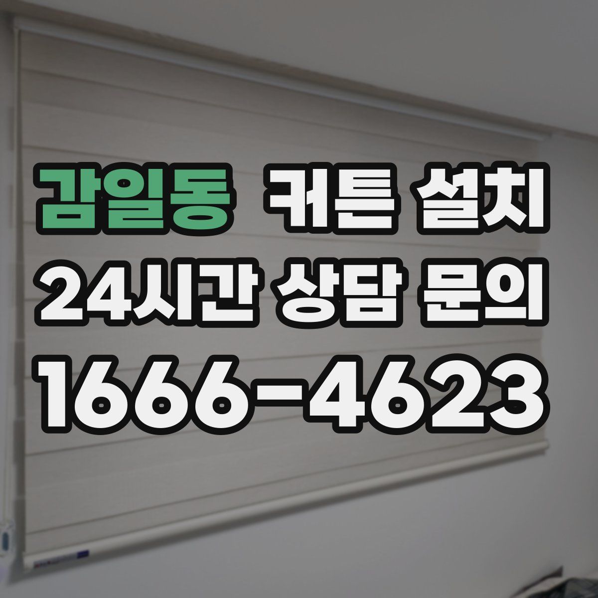 감일동 커튼 설치
