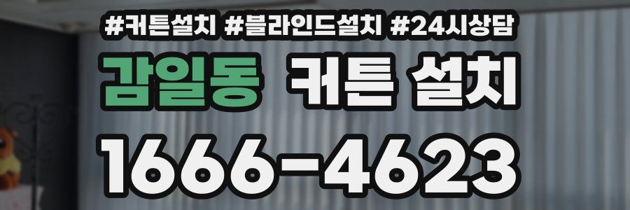 감일동 커튼 설치