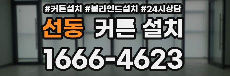 선동 커튼 설치