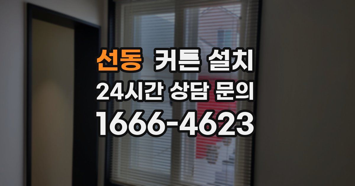 선동 커튼 설치