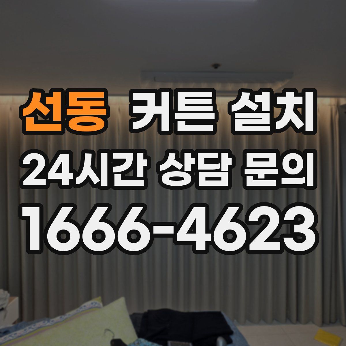 선동 커튼 설치