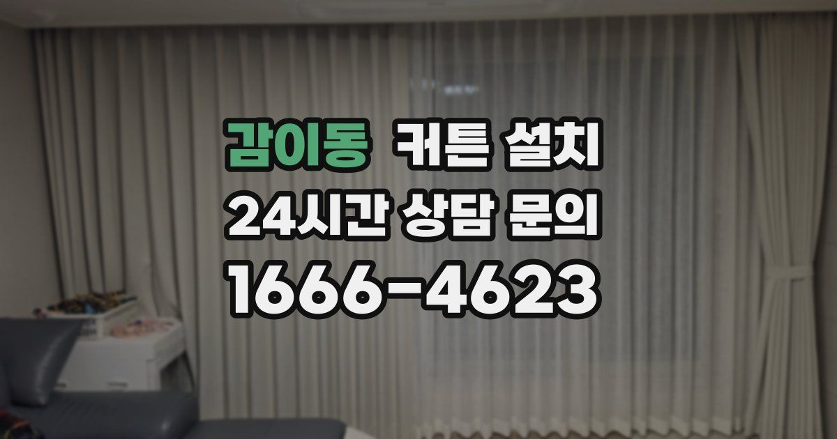 감이동 커튼 설치