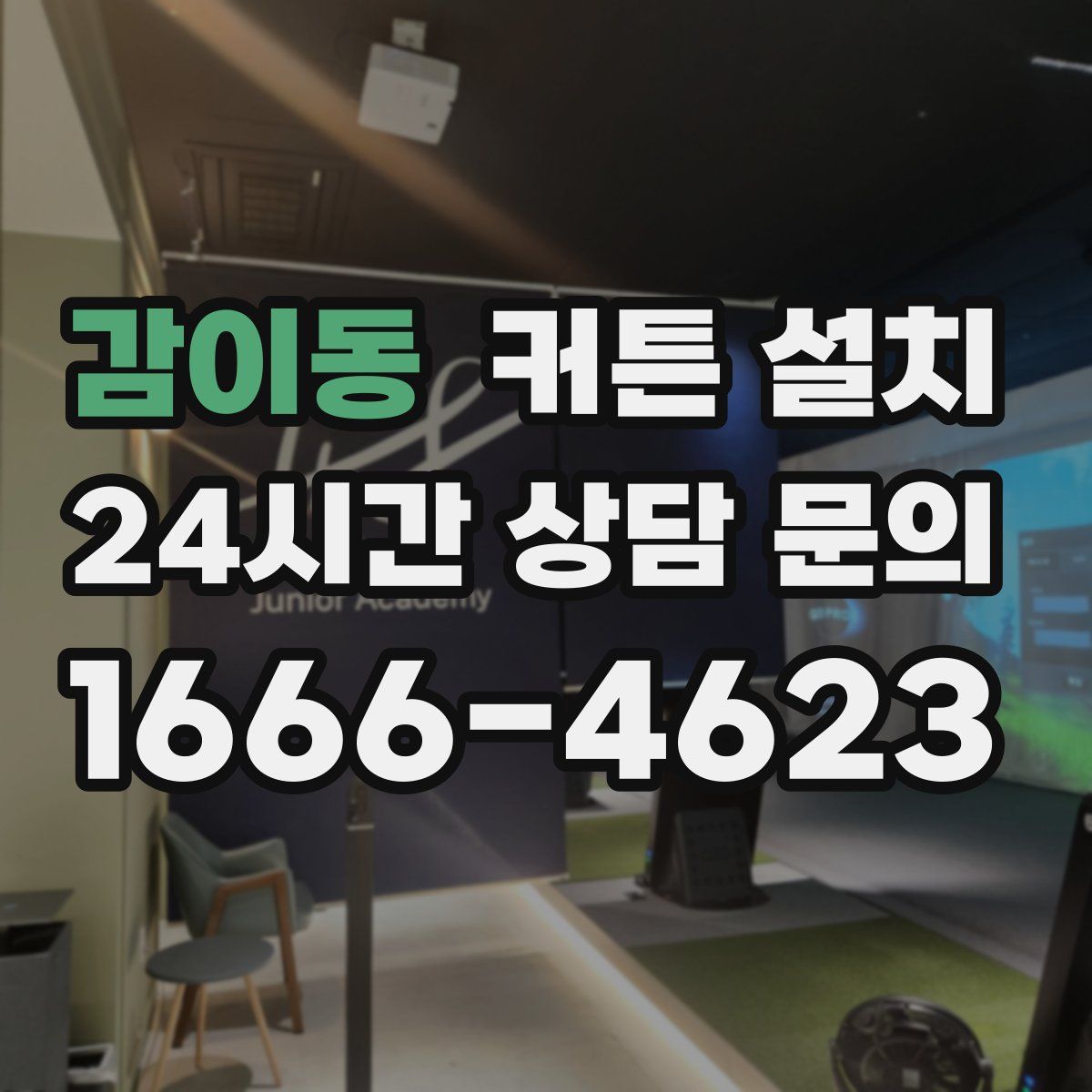감이동 커튼 설치