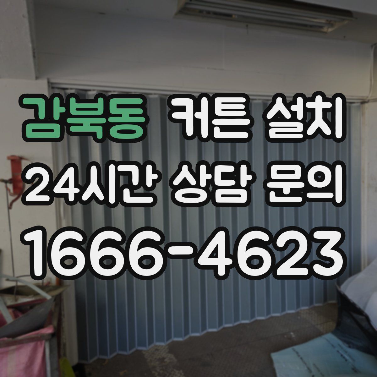 감북동 커튼 설치