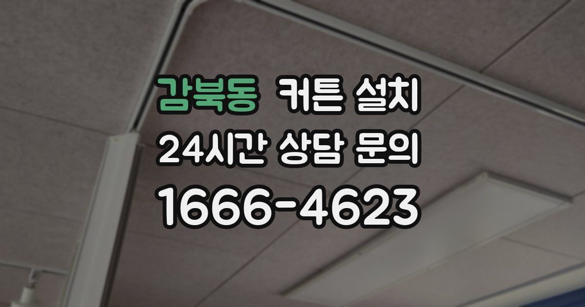 감북동 커튼 설치