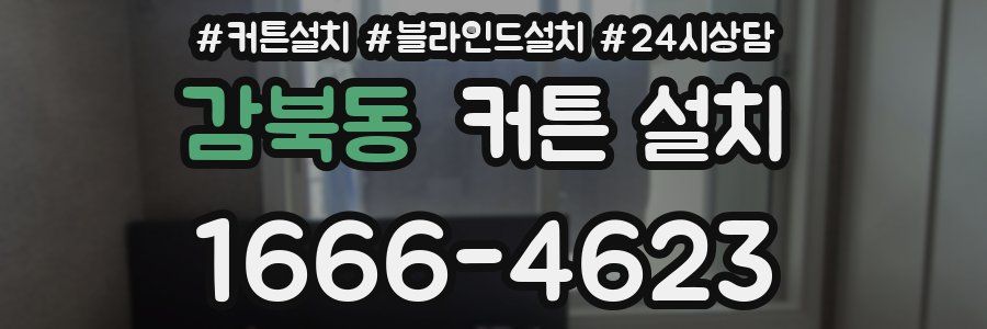 감북동 커튼 설치