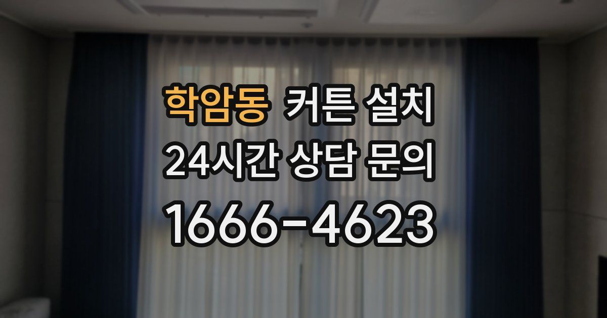 학암동 커튼 설치