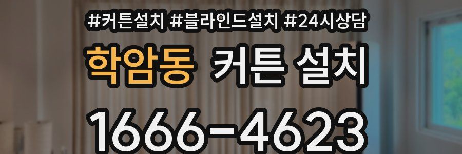 학암동 커튼 설치