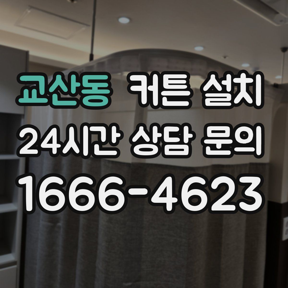 교산동 커튼 설치