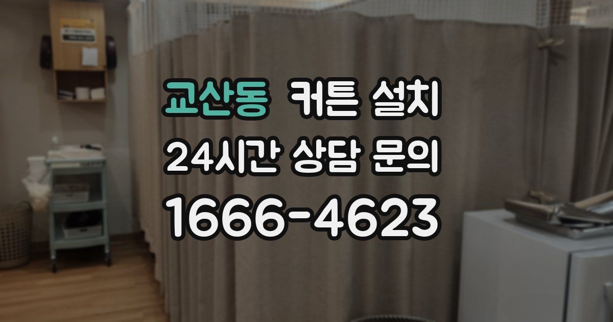 교산동 커튼 설치