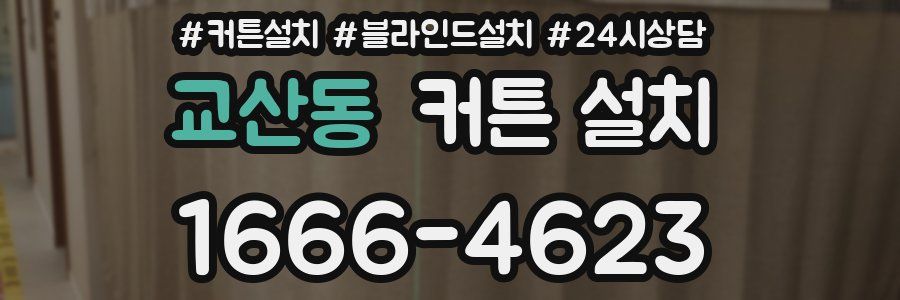교산동 커튼 설치