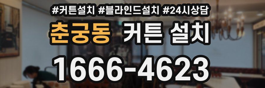 춘궁동 커튼 설치