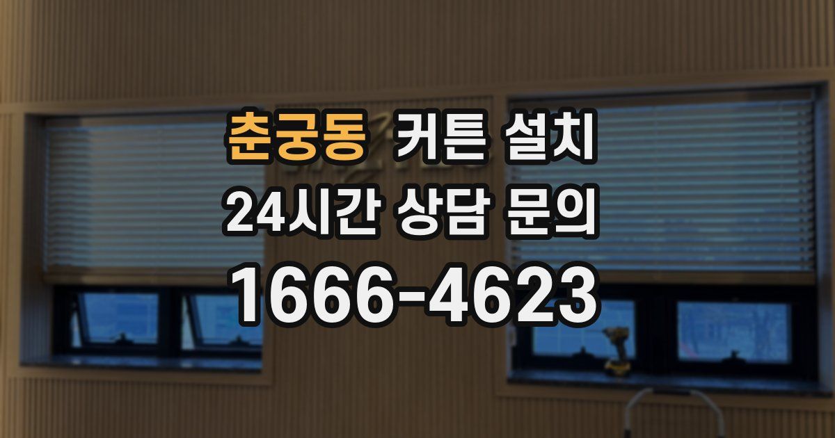 춘궁동 커튼 설치