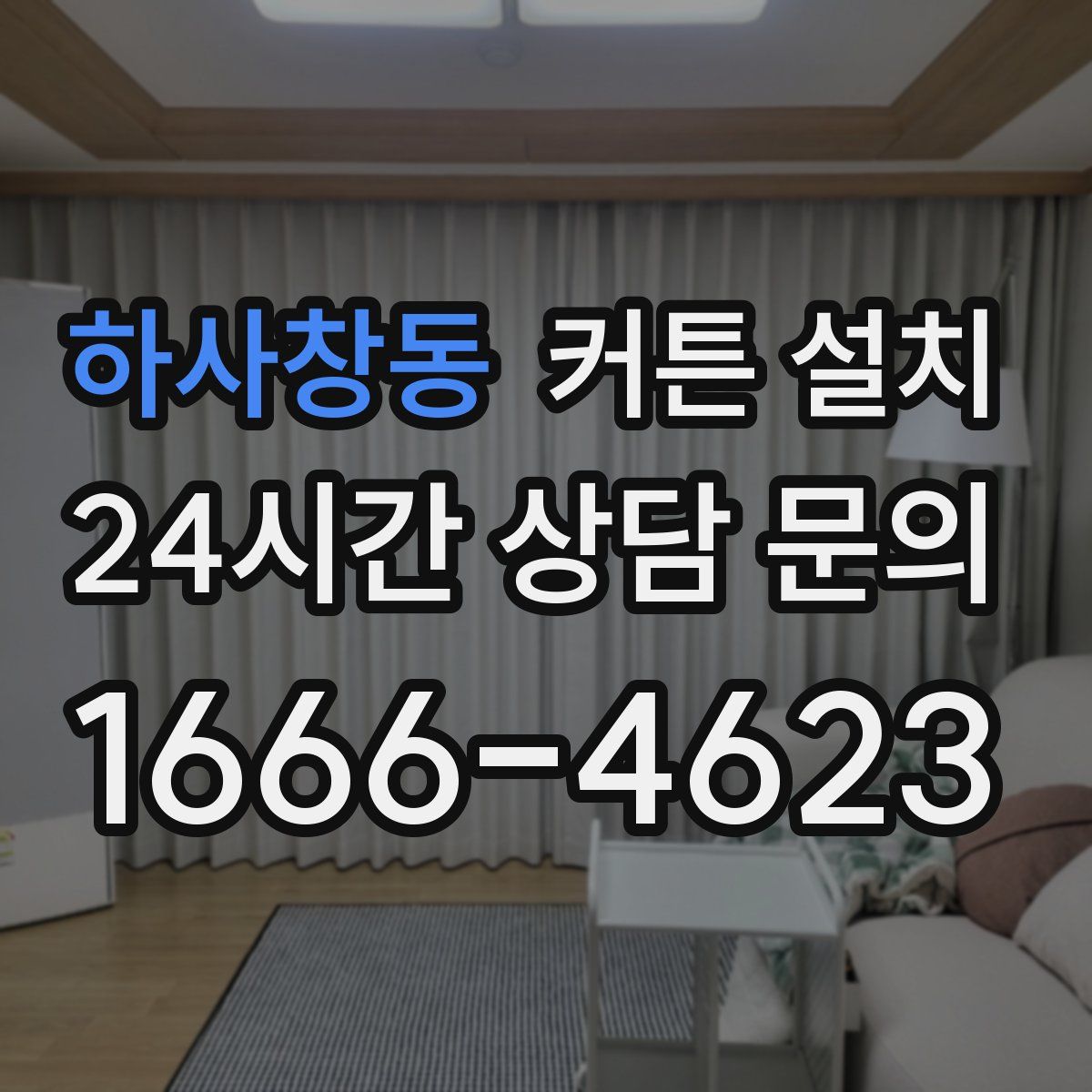 하사창동 커튼 설치