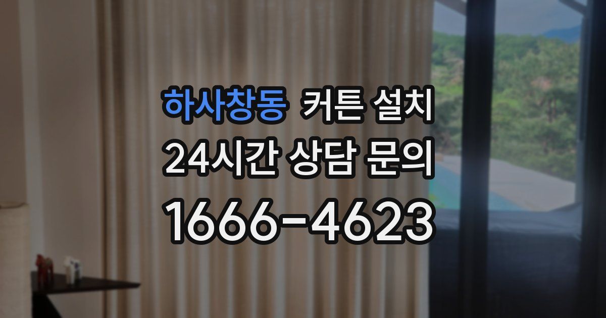 하사창동 커튼 설치