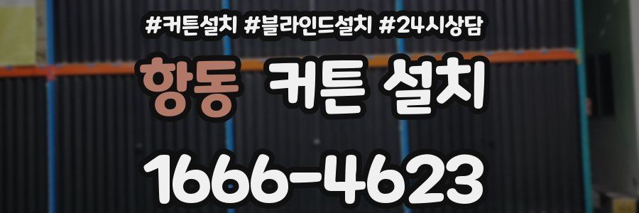 항동 커튼 설치