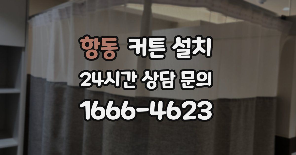 항동 커튼 설치
