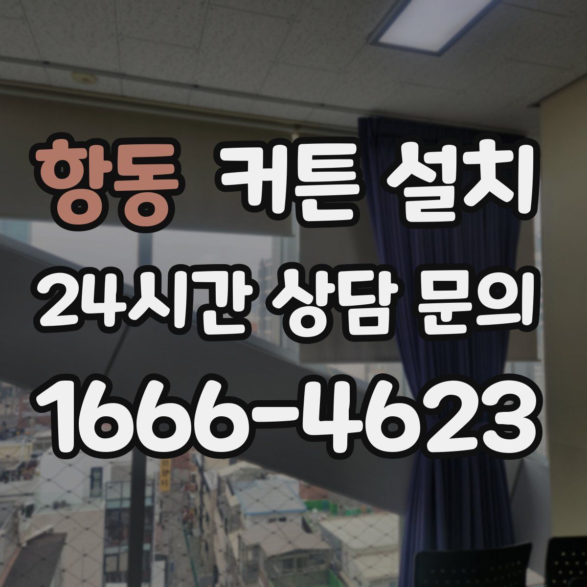 항동 커튼 설치