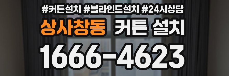 상사창동 커튼 설치