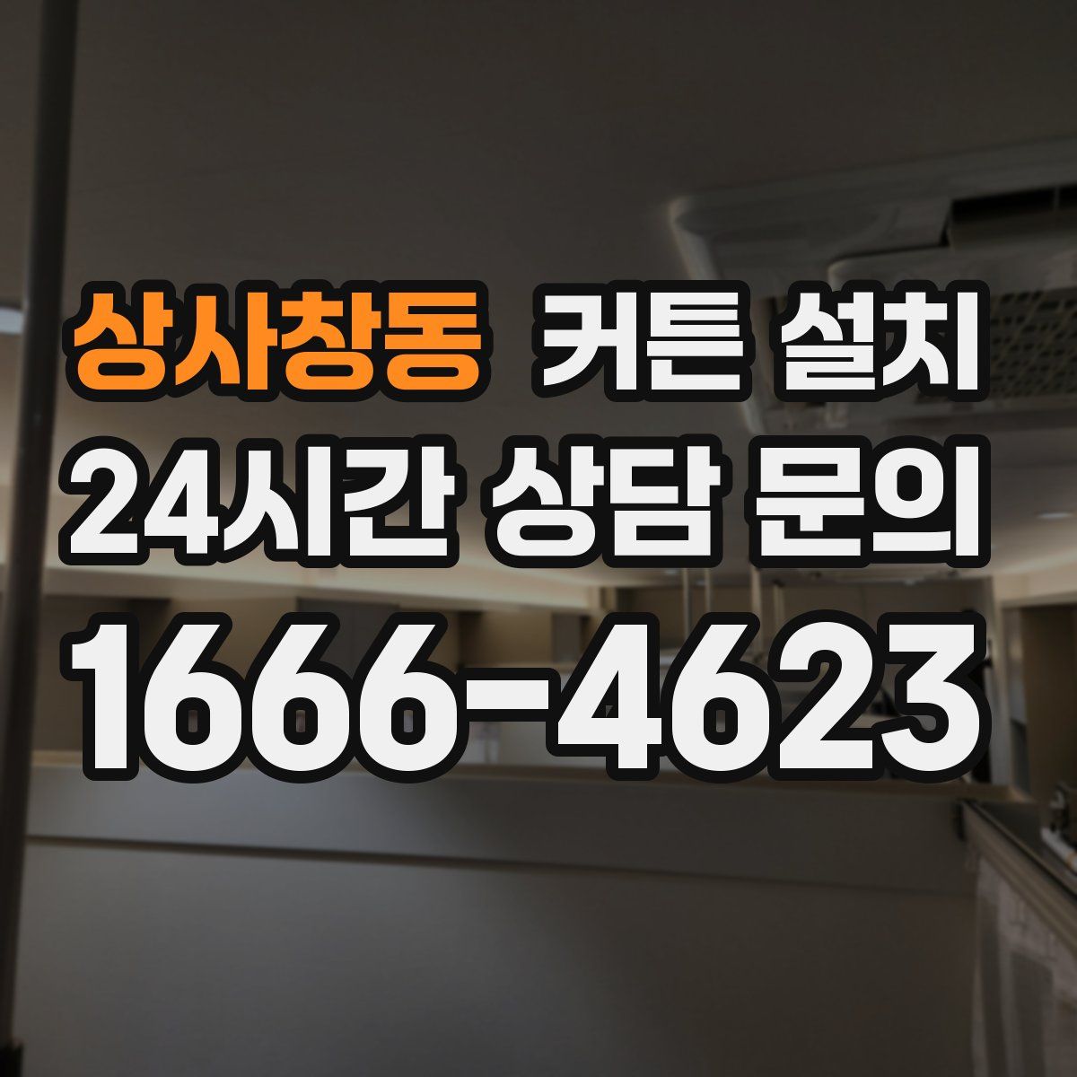 상사창동 커튼 설치