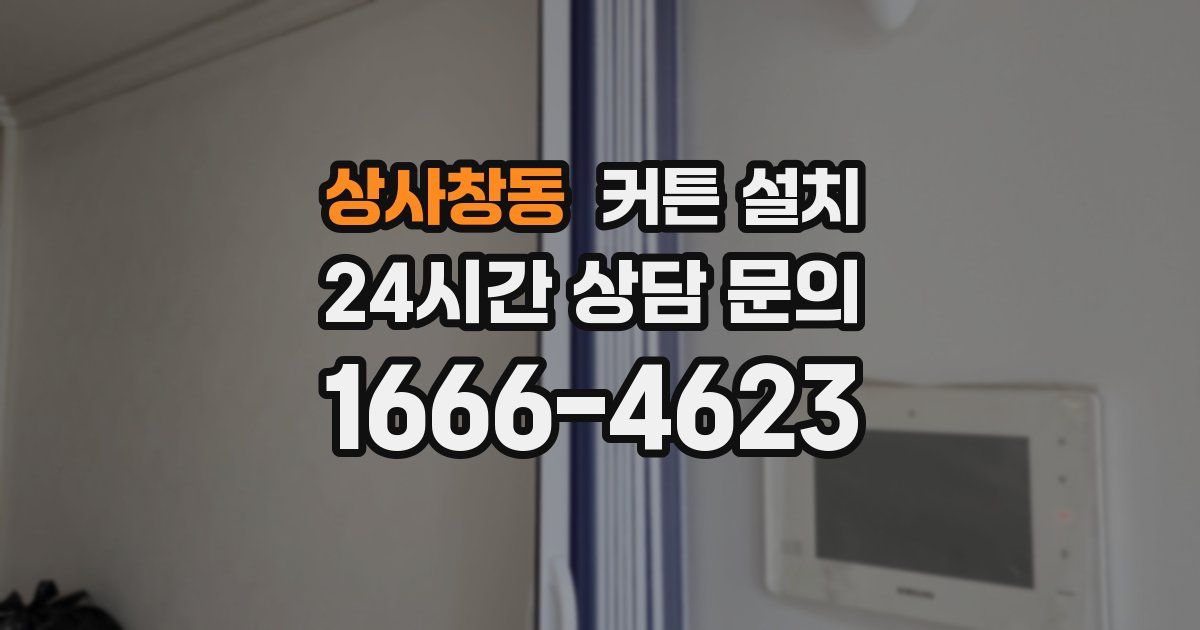 상사창동 커튼 설치