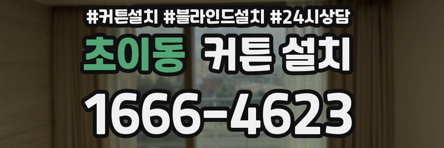 초이동 커튼 설치