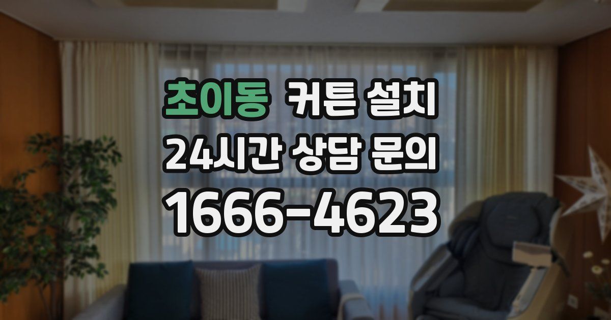 초이동 커튼 설치
