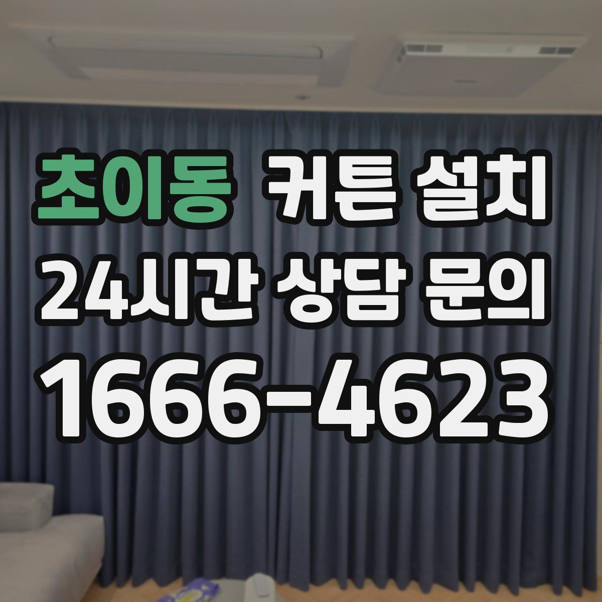 초이동 커튼 설치