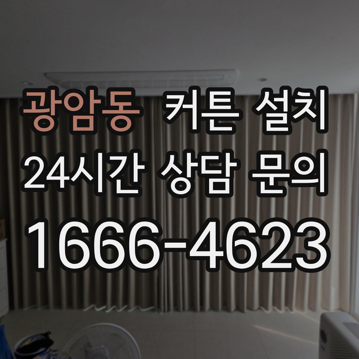 광암동 커튼 설치