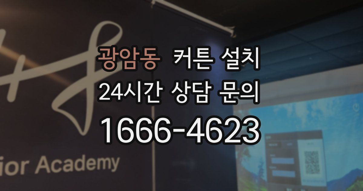 광암동 커튼 설치