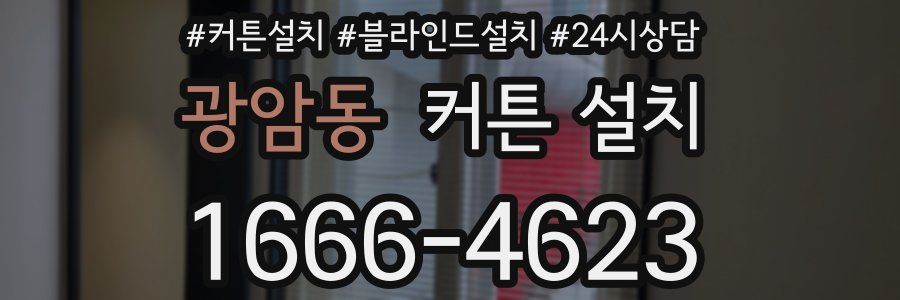 광암동 커튼 설치
