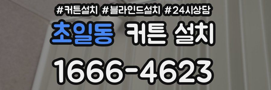초일동 커튼 설치