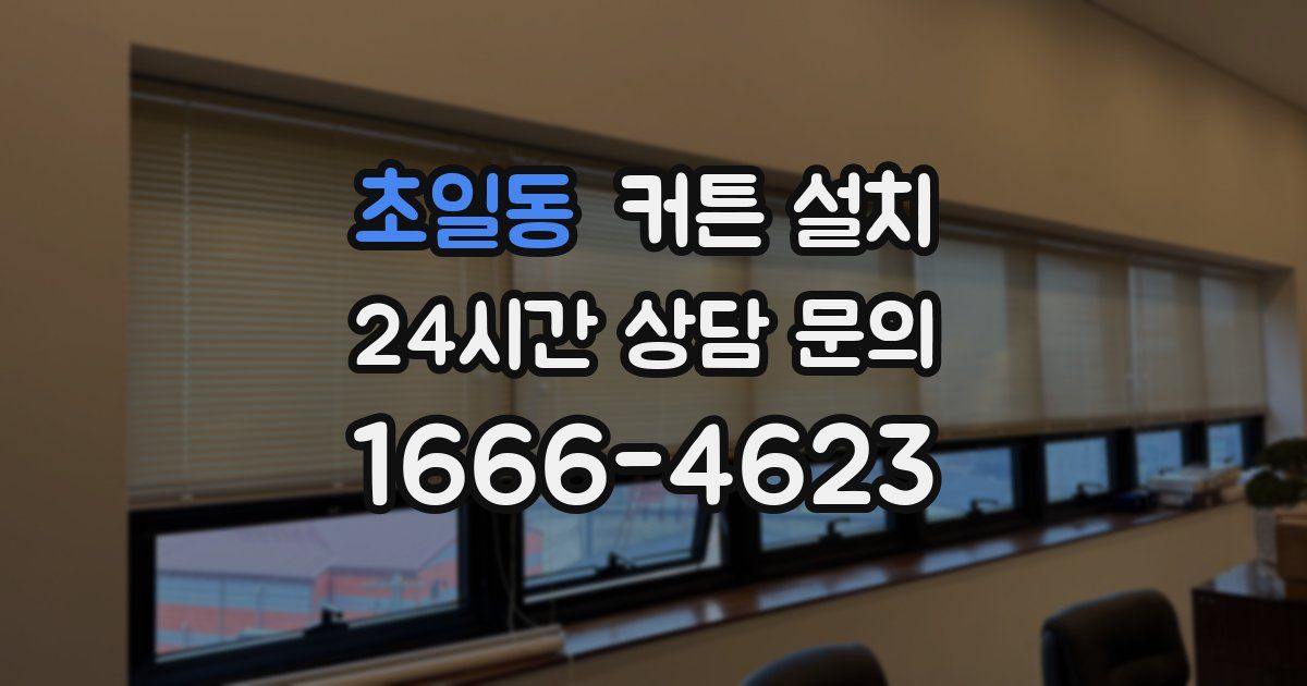 초일동 커튼 설치