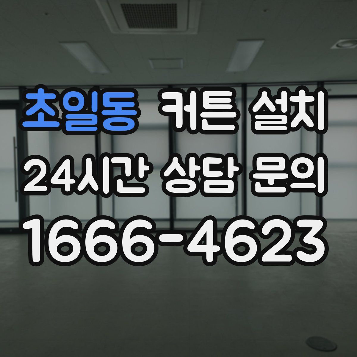 초일동 커튼 설치