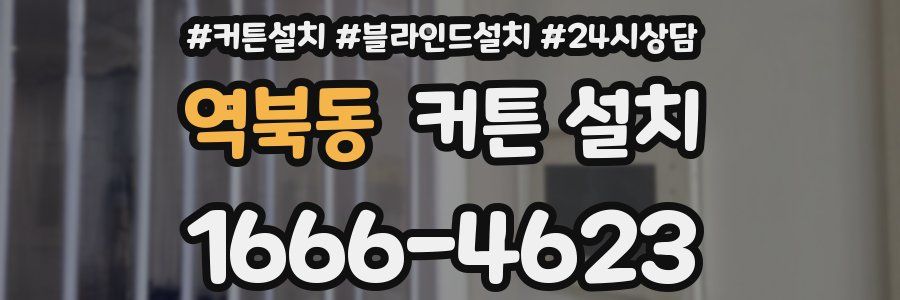 역북동 커튼 설치