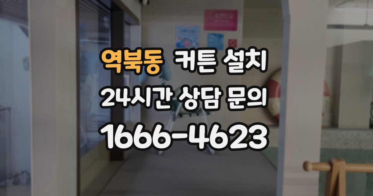 역북동 커튼 설치