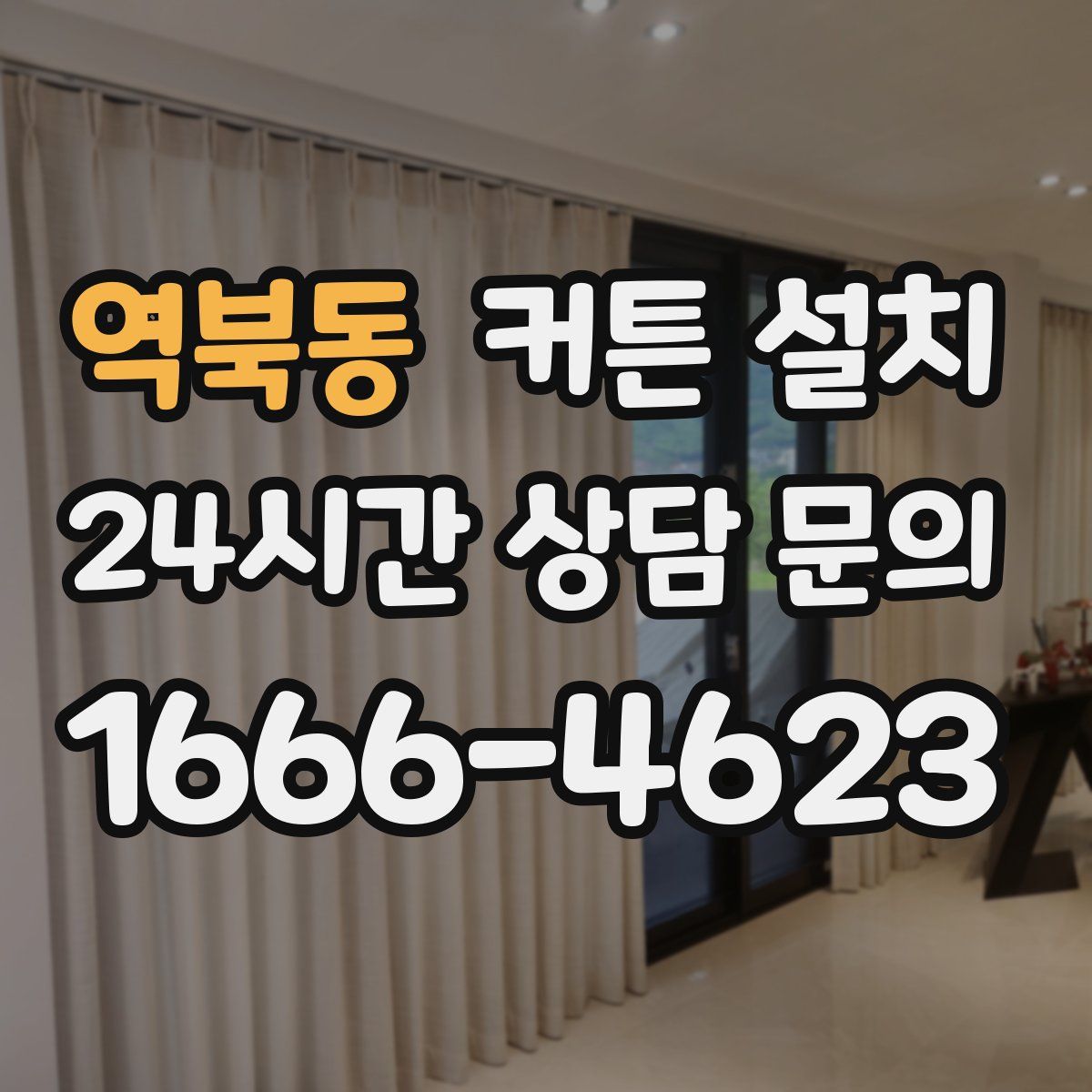 역북동 커튼 설치