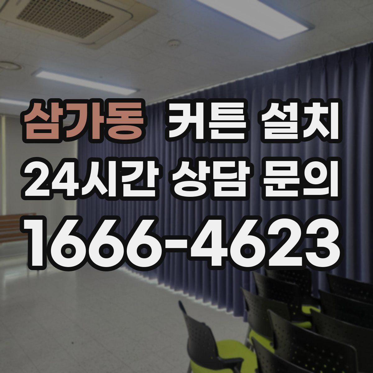 삼가동 커튼 설치