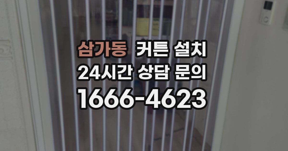 삼가동 커튼 설치