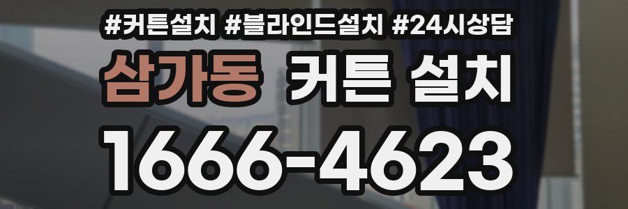 삼가동 커튼 설치