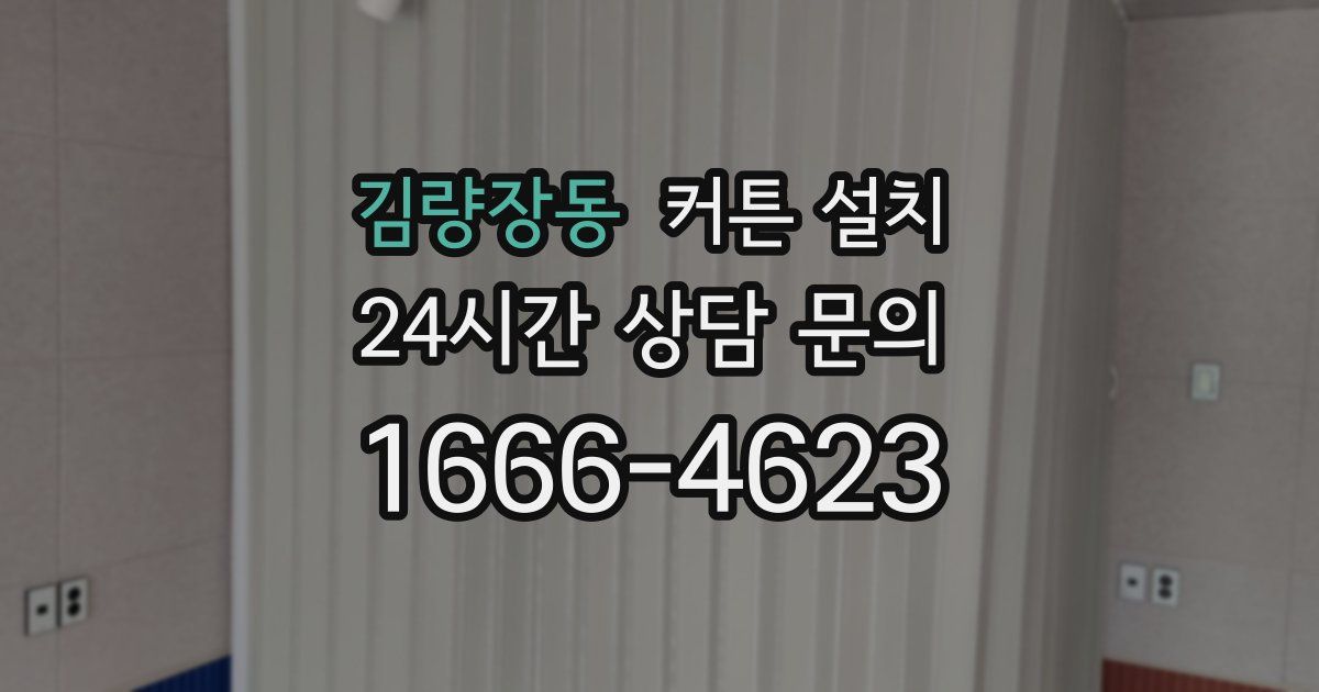 김량장동 커튼 설치