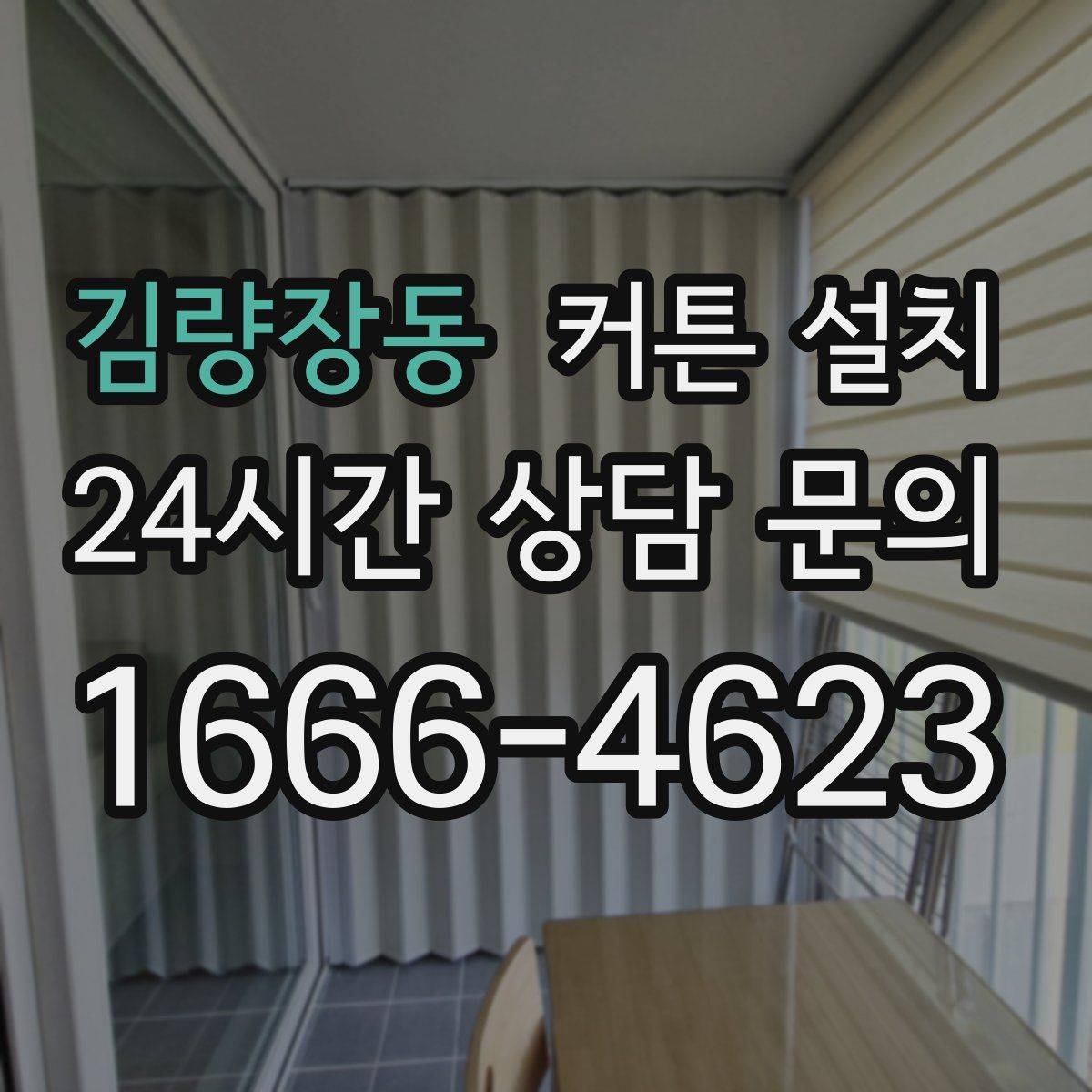 김량장동 커튼 설치
