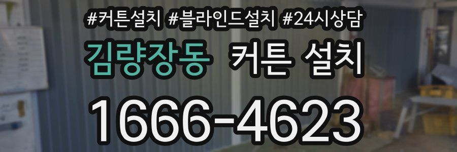 김량장동 커튼 설치