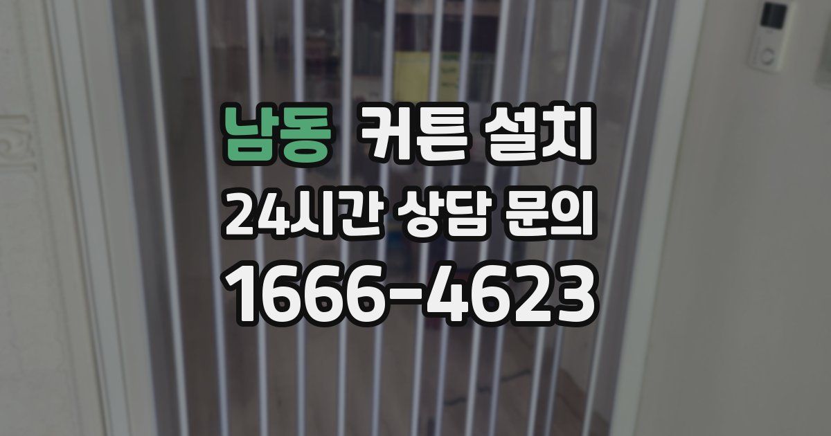 남동 커튼 설치