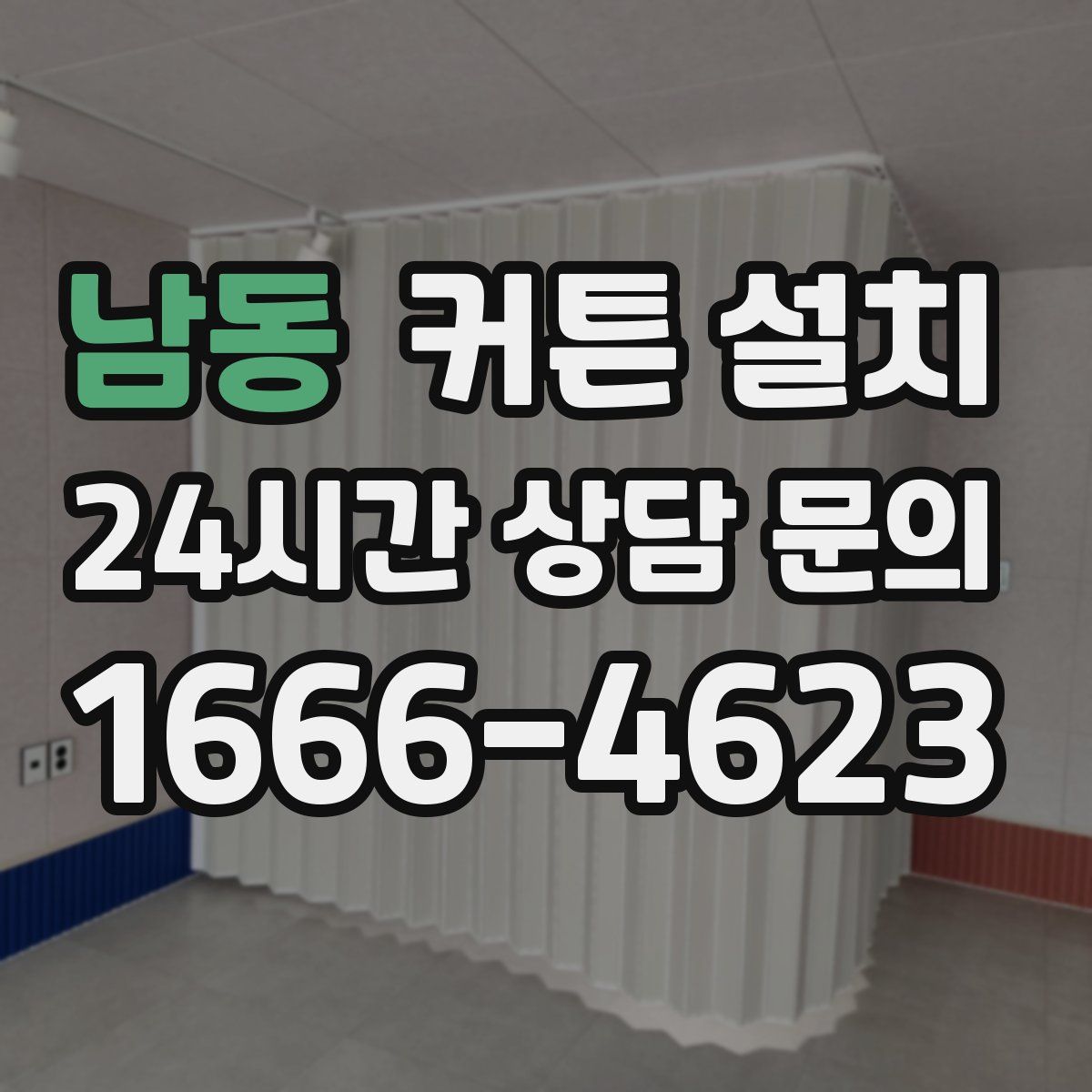 남동 커튼 설치