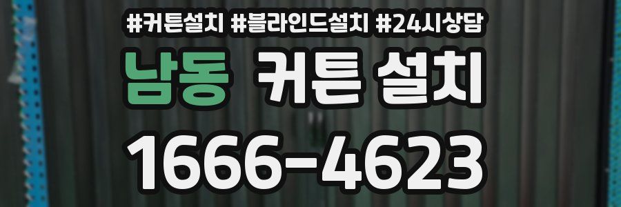 남동 커튼 설치
